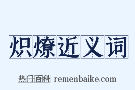炽燎近义词是什么意思的图片